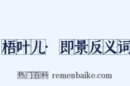 梧叶儿·即景反义词是什么意思的图片